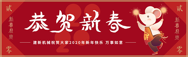 新春佳節(jié)之際，鄭州建新機(jī)械祝大家新年快樂(lè)